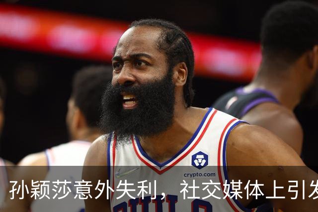 孙颖莎意外失利，社交媒体上引发的三大争议