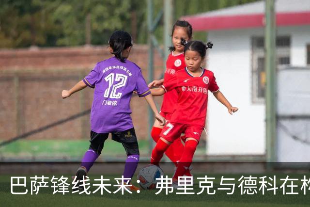 巴萨锋线未来：弗里克与德科在构建思路上的分歧