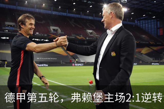 德甲第五轮，弗赖堡主场2:1逆转沙尔克04，后藤启介绝杀制胜