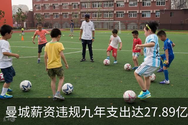 曼城薪资违规九年支出达27.89亿，实际成本更高