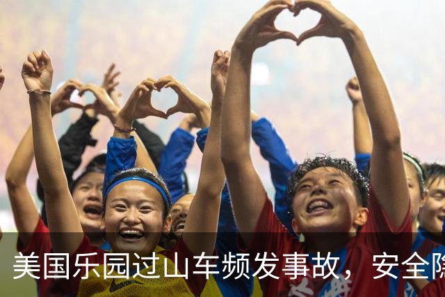 美国乐园过山车频发事故，安全隐患令人担忧
