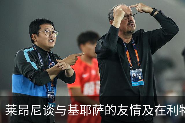 莱昂尼谈与基耶萨的友情及在利物浦的经历